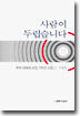 사람이 두렵습니다