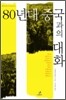 80년대 중국과의 대화