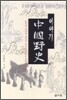 이야기 중국야사