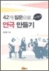 42개 질문으로 누구든지 연극 만들기