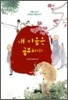 내 마음은 금부처 (상)