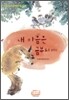 내 마음은 금부처 (하)