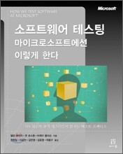 소프트웨어 테스팅, 마이크로소프트에선 이렇게 한다