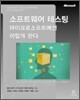 소프트웨어 테스팅, 마이크로소프트에선 이렇게 한다