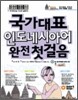 국가대표 인도네시아어 완전 첫걸음