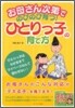 お母さん次第でのびのび育つ!ひとりっ子の育て方