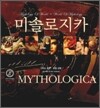미솔로지카 1