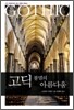 고딕 불멸의 아름다움