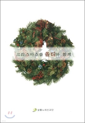 크리스마스를 쏠티와 함께 [악보]