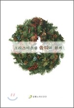 크리스마스를 쏠티와 함께 [악보]