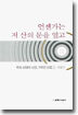 언젠가는 저 산의 문을 열고