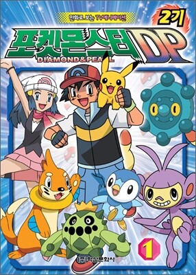 포켓몬스터 DP 2기 1권