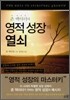 존 맥아더의 영적 성장의 열쇠