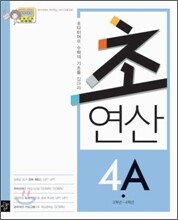 디딤돌 초연산 4A