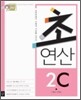 디딤돌 초연산 2C