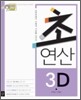 디딤돌 초연산 3D