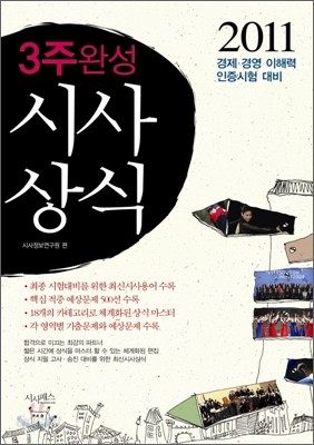 2011 3주 완성 시사상식