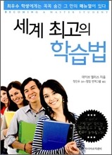 세계 최고의 학습법
