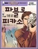 파블로 피카소