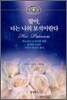 딸아, 너는 나의 보석이란다