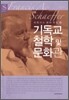 기독교 철학 및 문화관