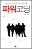 파워 코딩