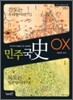 2010 민주국사 OX