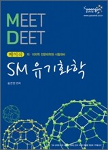 2010 베이직 MEET DEET SM 유기화학