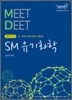 2010 베이직 MEET DEET SM 유기화학