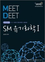 2010 바이블 MEET DEET SM 유기화학