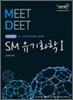 2010 바이블 MEET DEET SM 유기화학