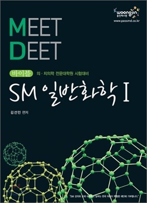 2010 바이블 MEET DEET SM 일반화학