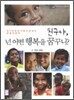 친구야, 넌 어떤 행복을 꿈꾸니?