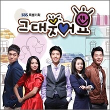 그대 웃어요 (SBS 드라마) OST