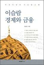 이슬람 경제와 금융