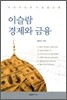 이슬람 경제와 금융