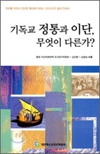 기독교 정통과 이단, 무엇이 다른가?