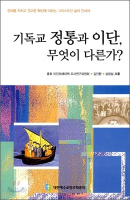 기독교 정통과 이단, 무엇이 다른가?