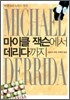 마이클 잭슨에서 데리다까지