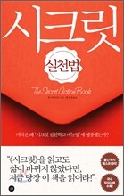 시크릿 실천법