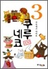 쿠루네코 3