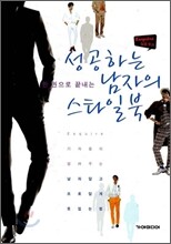 한 권으로 끝내는 성공하는 남자의 스타일북