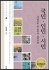 국민 인민 시민
