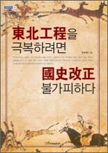 동북공정을 극복하려면 국사개정 불가피하다