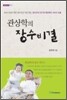 관상학의 장수비결