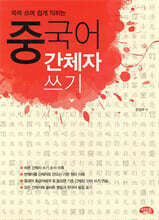 중국어 간체자 쓰기