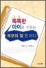똑똑한 아이로 키우는 부모의 말 한마디