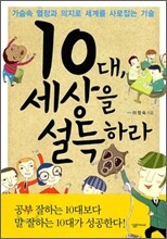 10대, 세상을 설득하라