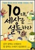 10대, 세상을 설득하라