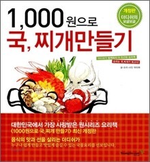 1,000원으로 국, 찌개 만들기